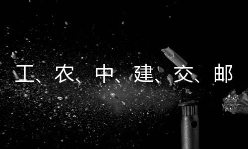 农大行工公告中邮储，六建交集体